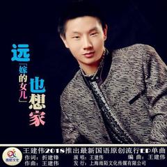 远嫁的女儿也想家
