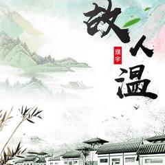 故人温