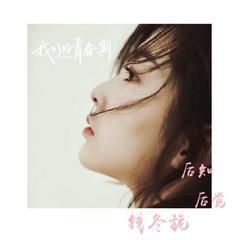 后知后觉(纪念版)