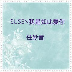 Susen我是如此爱你(浮华版)