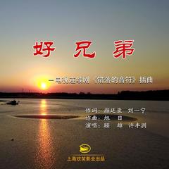 好兄弟