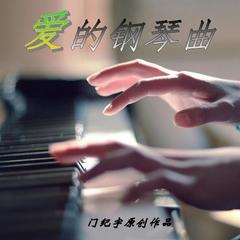 爱的钢琴曲二