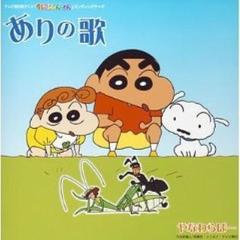 ありの歌 (蚂蚁之歌) (Single Version)