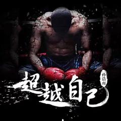 超越自己