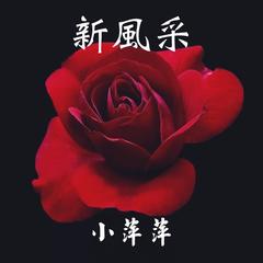 心酸讲无话