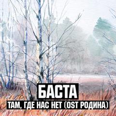 Там， где нас нет(Из к/ф ”Родина”)