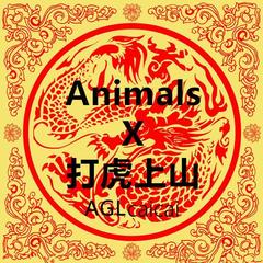 AnimalsX打虎上山