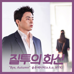 Bye， Autumn(From ”Don’t Dare To Dream” Original Television Soundtrack)