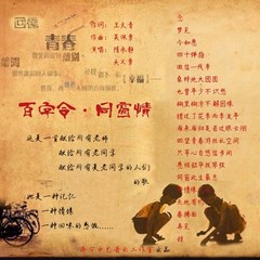 百字令 同窗情