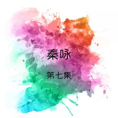 我没有骗你， 真情， 我不该爱你