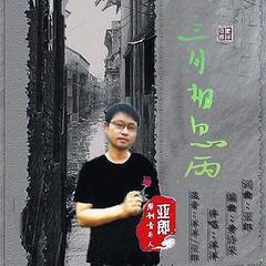 三月相思雨