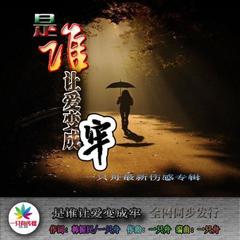 来生再去拥抱你(缩减版 )