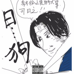 斩狗一窝端(Prod by 张杰峻)