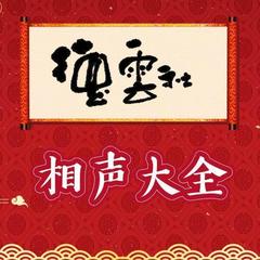 张云雷相声专场完整版(郭德纲在返场)(2012.10.13 德云云雷 张云雷相声专场)