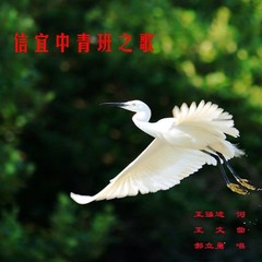 信宜中青班之歌