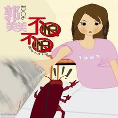 不怕不怕(Beat That Mosquito Remix)