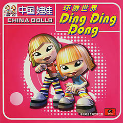 环游世界Ding Ding Ding