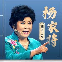 《杨家将》 第123回