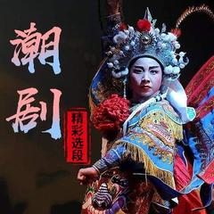 潮州大锣鼓(迎春曲)