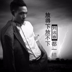 放得下放不下都一样