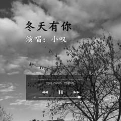 冬天有你