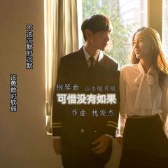 钢琴曲 可惜没有如果（林俊杰）-山水眩月