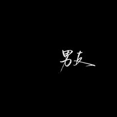 你有没有爱过我(Remix)