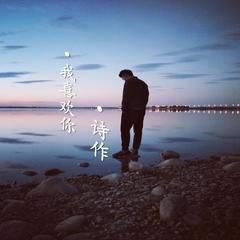 我喜欢你