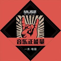 唔哦哦哦（老曲新编）