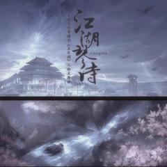 江湖琴诗 — 五琴录·人物曲