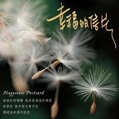 我的幸福心知道(演唱版)