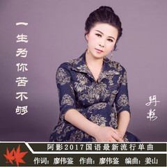 一生为你苦不够