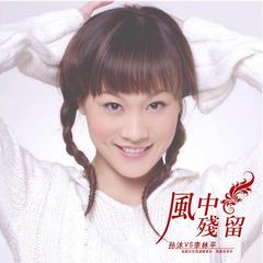 风中残留(伴奏)