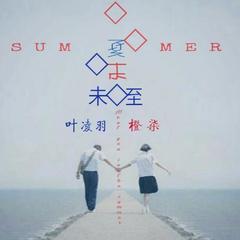夏末未至
