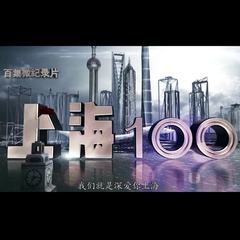 上海100(沪语)