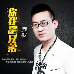 你我是兄弟(DJ何鹏版)