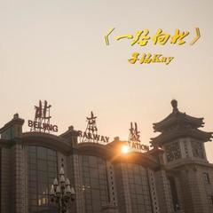 光来之前