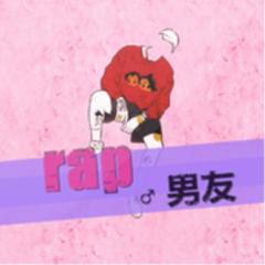 rap男友