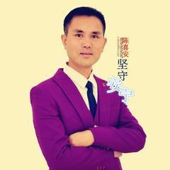 坚守安宁