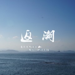 返潮