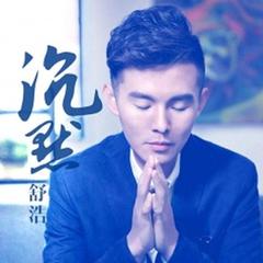 沉默