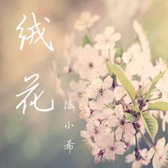 当你