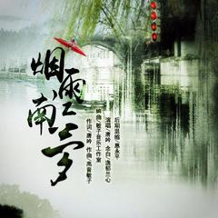 烟雨江南梦