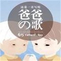 妈妈月亮爸爸太阳