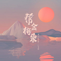 帮金梅朵
