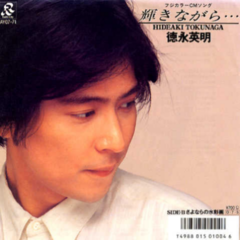 輝きながら… (永恒的光辉…)(Single Version)