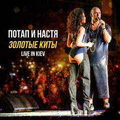 Крепкие орешки (Live)