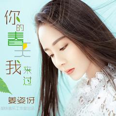 你的春天我来过 (伴奏)