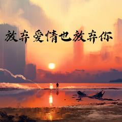 放弃爱情也放弃你 (DJ版)
