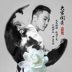 大家闺秀(伴奏版)